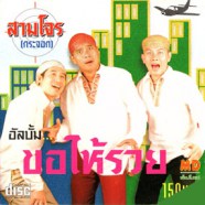 สามโจร (กระจอก) - อัลบั้มขอให้รวย-web